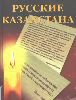 Русские Казахстана : общественно-политическая литература