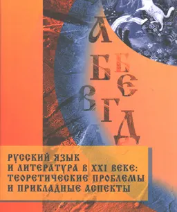 Русский язык и литература в XXI веке: теоретические проблемы и прикладные аспекты ( 18-19 октября, 2007г.) : Материалы международного конгресса