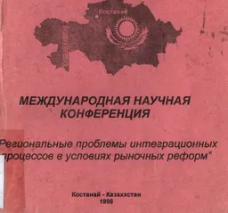 Региональные проблемы интеграционных процессов в условиях рыночных реформ : Материалы международной научной конференции