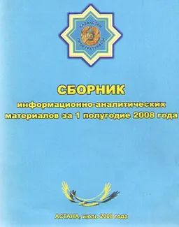 Сборник информационно-аналитических материалов за 1 полугодие 2008 года : статистический материал