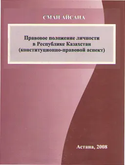 Правовое положение личности в Республике Казахстан ( конституционно-правовой аспект) : Монография