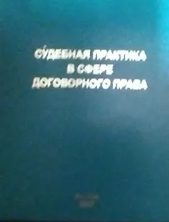 Судебная практика в сфере договорного права (на материалах семинара) : учебное пособие