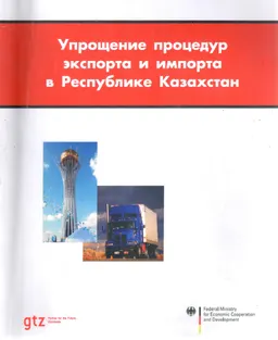 Упрощение процедур экспорта и импорта в Республике Казахстан