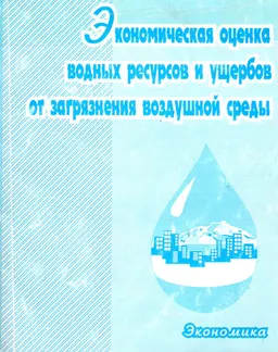 Экономическая оценка водных ресурсов и ущербов от загрязнения воздушной среды : Учебное пособие