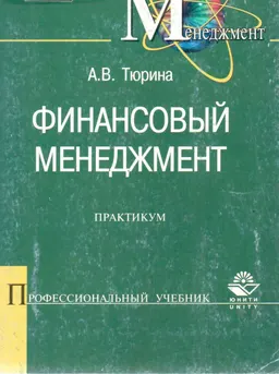 Финансовый менеджмент : Практикум