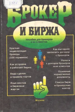 Брокер и биржа : Пособие для брокеров и их клиентов