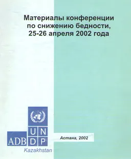 Материалы конференции по снижению бедности, 25-26 апреля 2002 года : научное издание