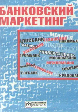 Банковский маркетинг : Учебное пособие 2-изд.