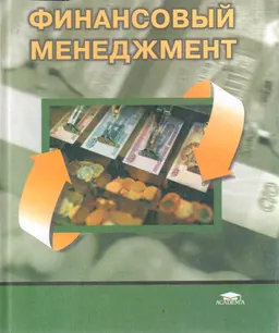 Финансовый менеджмент : Учебник