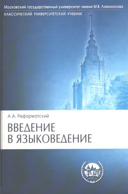 Введение в языковедение : Учеб. для вузов Под ред. В.А.Виноградова 5-е изд. испр.