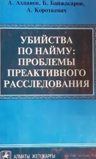 Убийства по найму: проблемы преактивного расследования : монография