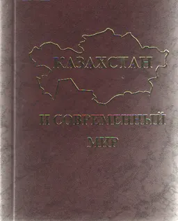 Казахстан и современный мир : монография