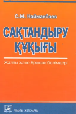Сақтандыру құқығы : (Жалпы және ерекше бөлімдері) : оқу құралы