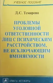 Проблемы уголовной ответственности лиц с психическим расстройством, не исключающим вменяемости : учеб. пособие