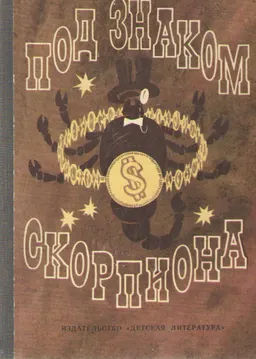 Под знаком скорпиона : Очерки