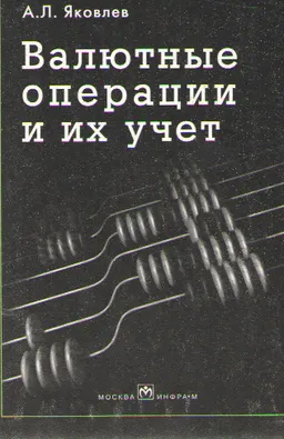Валютные операции их учет