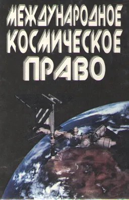 Международное космическое право : Учебник