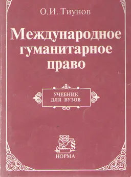 Международное гуманитарное право : Учебник