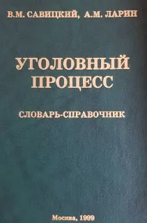 Уголовный процесс : Словарь -справочник