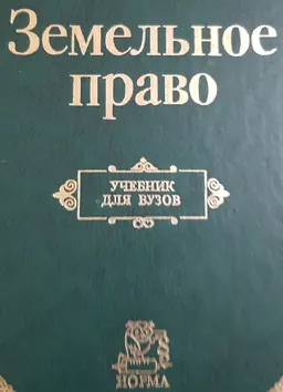 Земельное право : Учебник