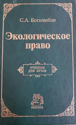 Экологическое право : Учебник