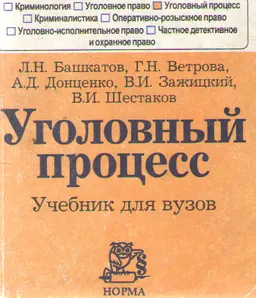 Уголовный процесс : Учебник