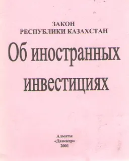 Об иностранных инвестициях : Закон Республики Казахстан