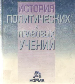 История политических и правовых учений : Краткий учебный курс