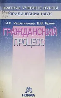 Гражданский процесс : Краткий учебный курс