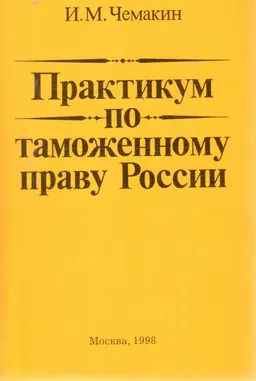 Практикум по таможенному праву России : Учебное пособие
