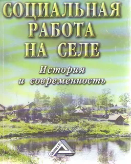 Социальная работа на селе: История и современность : монография