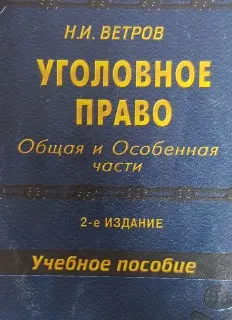 Уголовное право.Общая и особенные части : Учебное пособие
