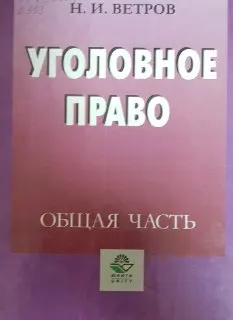 Уголовное право. Общая часть : Учебник