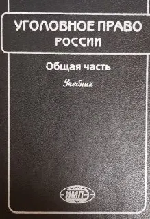Уголовное право России. Общая часть : Учебник