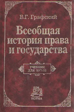 Всеобщая история права и государства : Учебник для вузов