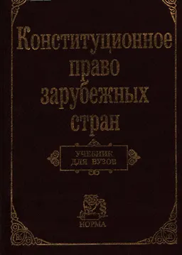 Конституционное право зарубежных стран : Учебник для вузов
