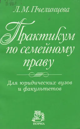 Практикум по семейному праву : Для юридических вузов и факультетов