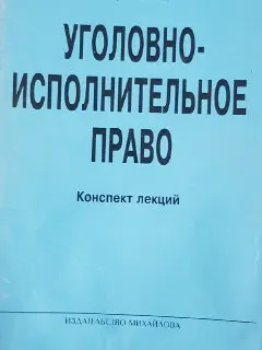 Уголовно-исполнительное право. Части общая и особенная : Конспект лекций