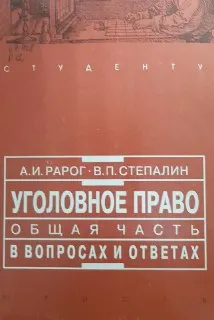 Уголовное право : Общая часть в вопросах и ответах