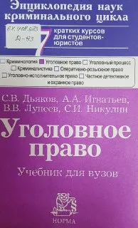 Уголовное право : Учебник для вузов