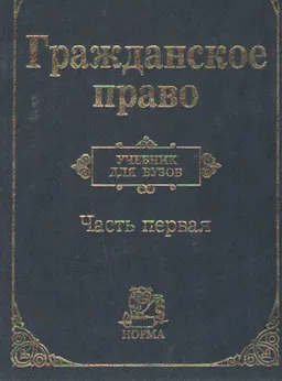 Гражданское право : Учебник для вузов Ч.1