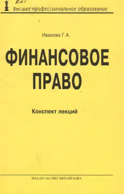 Финансовое право : Конспект лекций