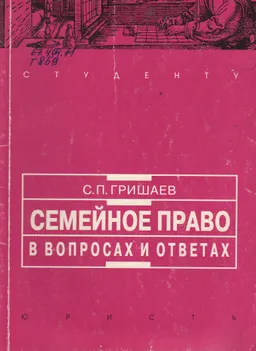 Семейное право в вопросах и ответах