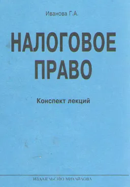 Налоговое право : Конспект лекций