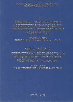 Қазақстан Республикасы Конституциялық Кеңесінің нормативтік қаулыларының жинағы 1996-2003 ж.ж. (2003 жылдың 1 желтоқсанына дейінгі) : нормативный документ