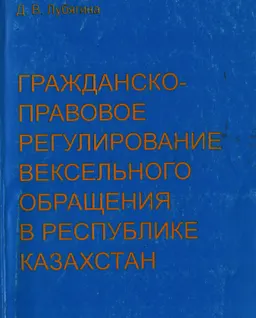 Гражданско-правовое регулирование вексельного обращения в Республике Казахстан