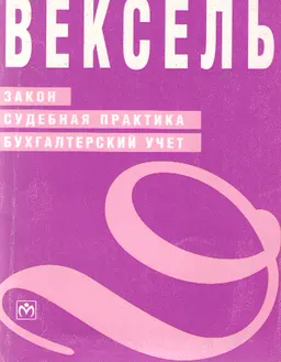 Вексель: закон, судебная практика, бухгалтерский учет