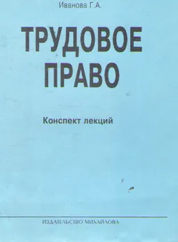 Трудовое право : Конспект лекций