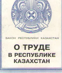 О труде в Республике Казахстан : Закон Республики Казахстан