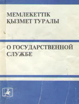 Мемлекеттік қызмет туралы : Закон Республики Казахстан